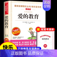 [送考点]爱的教育 [正版]童年书高尔基原著完整版 六年级上册课外书必读经典书目小学快乐读书吧六上阅读书籍爱的教育小英雄