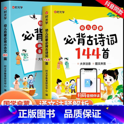[国学启蒙全2册]必背古诗词144首+小古文80篇 [正版]时光学幼儿启蒙古诗词必背小古文80篇必背古诗词144首古诗书