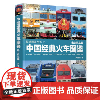 正版 中国经典火车图鉴 · 电力机车篇 铁道图鉴丛书 9787113316563 中国铁道出版社有限公司