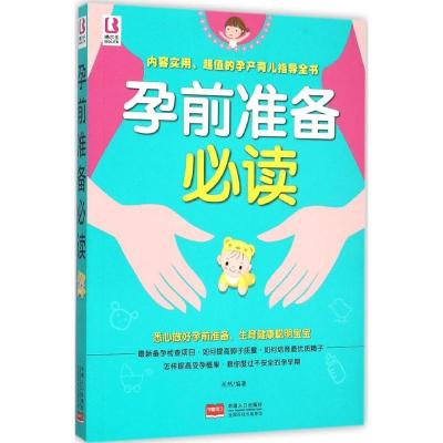 正版新书]孕前准备必读岳然9787510134814