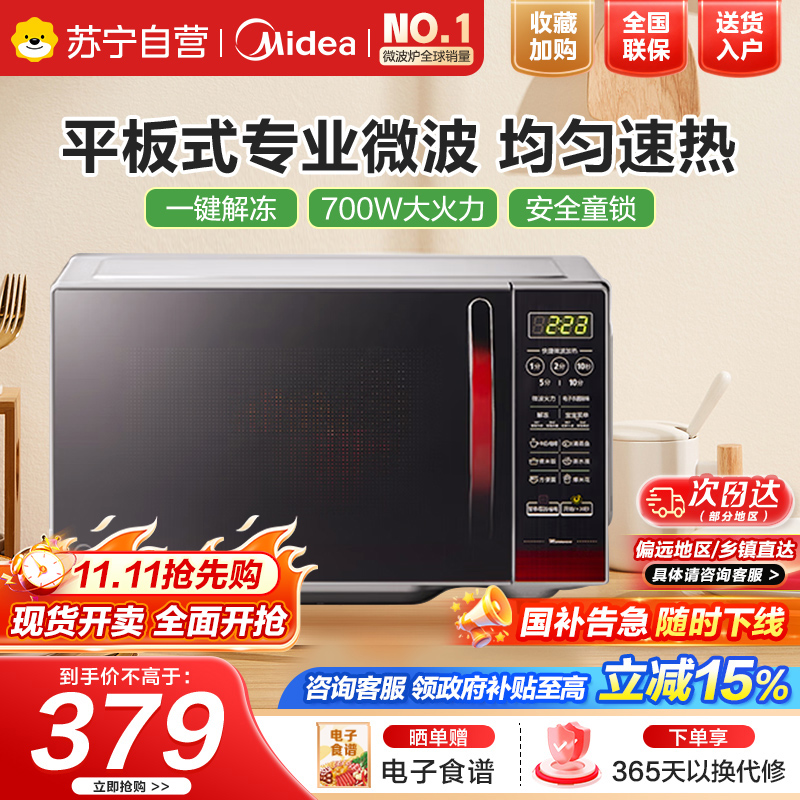 美的(Midea)微波炉EM7KCGW3-NR快捷家用微波炉 微电脑操控 700W火力平板加热 智能蒸煮菜单 20升容量