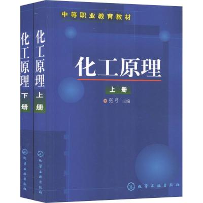 化工原理(上.下册)2000年版/中等职业教育教材
