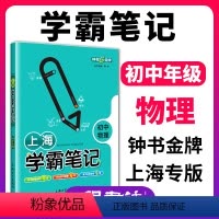物理 [正版]上海学霸笔记初中物理通用版钟书金牌初中七八九年级通用学霸笔记物理漫画图解速查速记全彩版初一初二初三教辅书籍