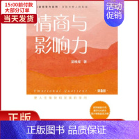 [正版]全新 情商与影响力(第5版)/吴维库和谐领导力系列 自我实现/励志/情商与情绪 9787111615026