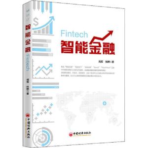 正版新书]智能金融刘军9787513654111