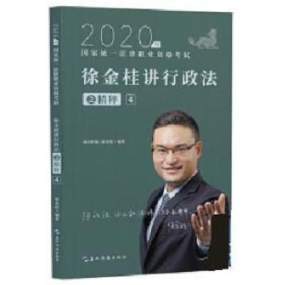 正版新书]徐金桂讲行政法徐金桂9787508544786