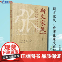 斯文家风合肥张家文化解码中国青年出版社王道著家庭教育亲子家教家教理论家教方法成功案例素质教育品格养成亲子关系培育男孩女孩