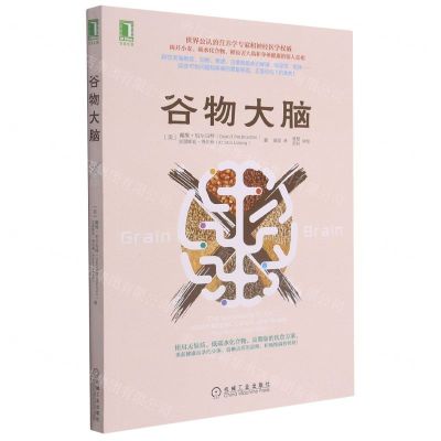 [N]谷物大脑-9787111499411