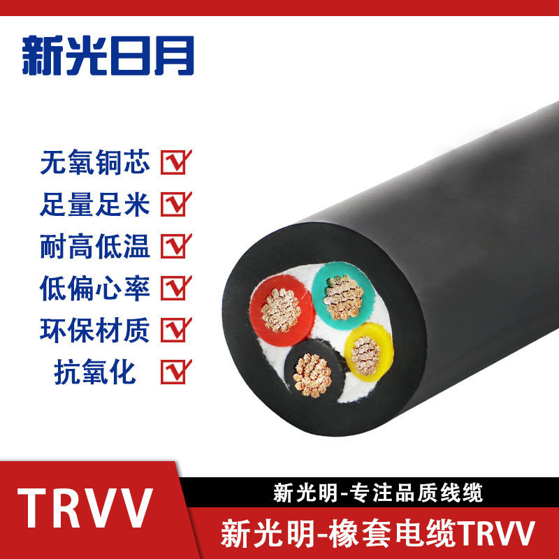 新光日月橡套弹性体电缆TRVV/(3芯)2.5平方/每米