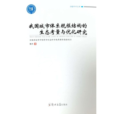 正版新书]我国城市体系规模结构的生态考量与优化研究郭力978756