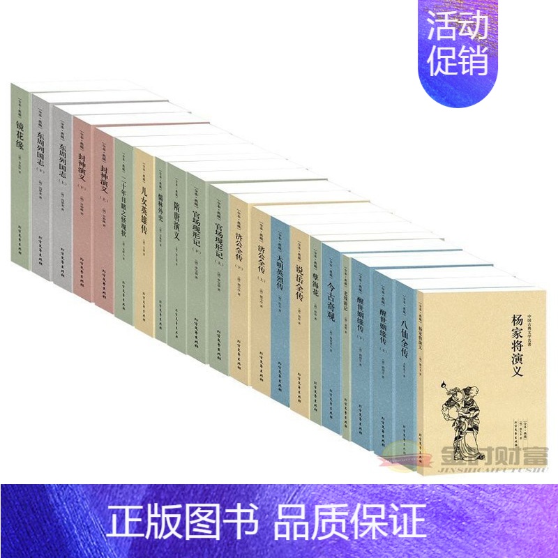 [正版]杨家将 封神演义 说岳全传 八仙全传 隋唐演义 济公全传 儒林外史 东周列国志 官场现形记儿女英雄传中国古典文学