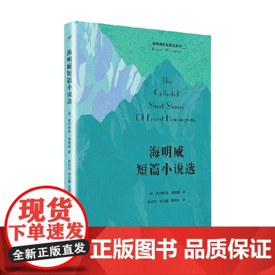 海明威作品精选系列 海明威短篇小说选 欧内斯特·海明威 著 小说