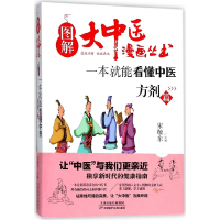 音像一本就能看懂中医(方剂篇)/图解大中医漫画丛书宋敬东