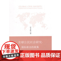 正版 全球公民社会研究:国际政治的视角 刘贞晔 9787562057185 中国政法大学出版社