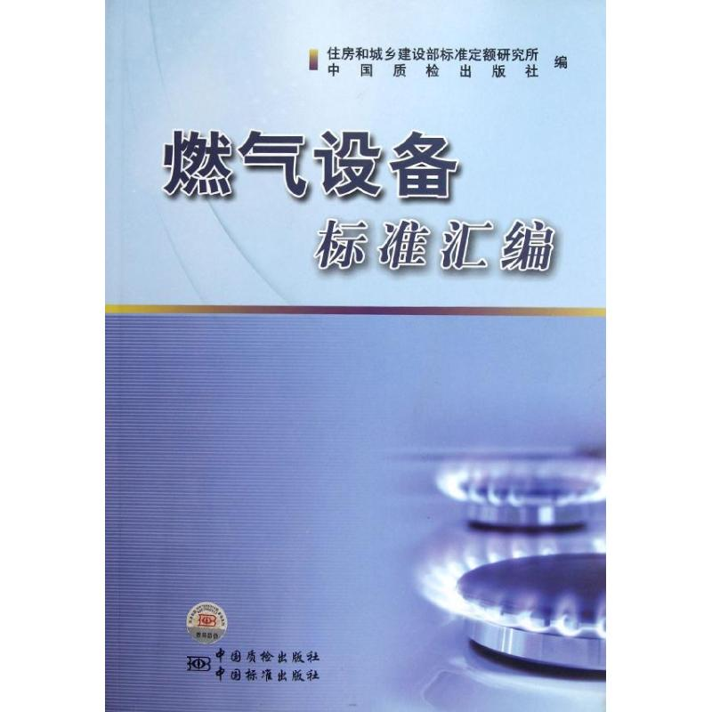 正版新书]燃气设备标准汇编住房和城乡建设部标准定额研究所//中