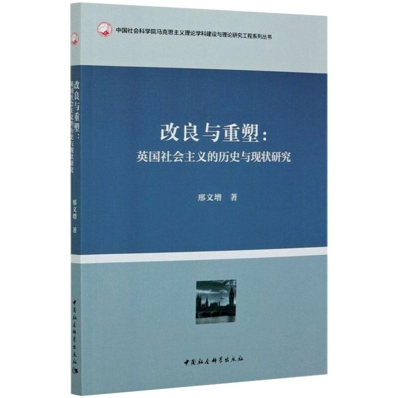 醉染图书改良与重塑:英国社会主义的历史与现状研究9787520337533