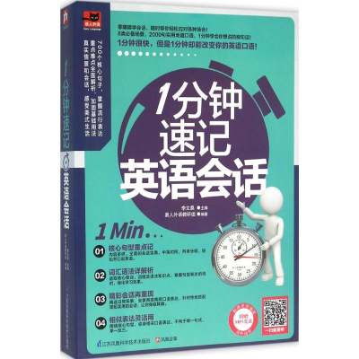 醉染图书1分钟速记英语会话9787553756240