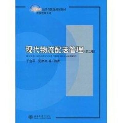 [M]现代物流配送管理(第2版)/21世纪-9787301156414