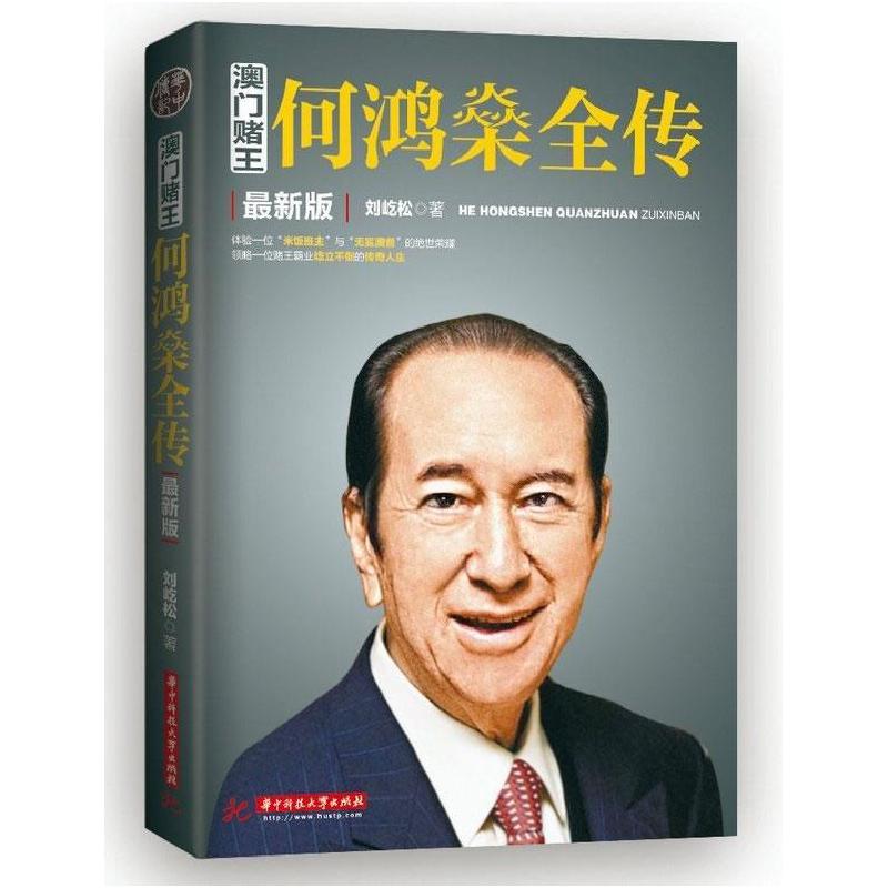 正版新书]澳门赌王:何鸿燊全传:最新版刘屹松著9787560993140