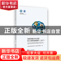 正版 金砖国家中小企业电子商务发展报告:2017:2017 上海社会科学