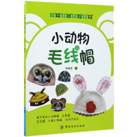 音像小动物毛线帽/小不点巧打扮系列李意芳