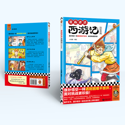 漫画讲透西游记.三打白骨精