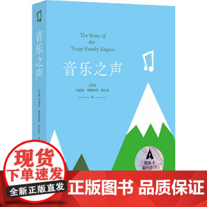 音乐之声(奥斯卡获奖影片《音乐之声》原著玛丽亚·奥格斯塔·特拉普 著,周晔 译,孙致礼 校 译林出版社 正版书籍