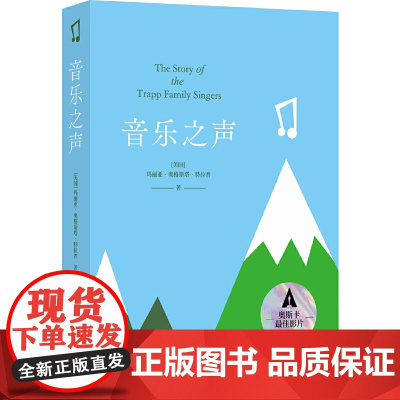 音乐之声(奥斯卡获奖影片《音乐之声》原著玛丽亚·奥格斯塔·特拉普 著,周晔 译,孙致礼 校 译林出版社 正版书籍