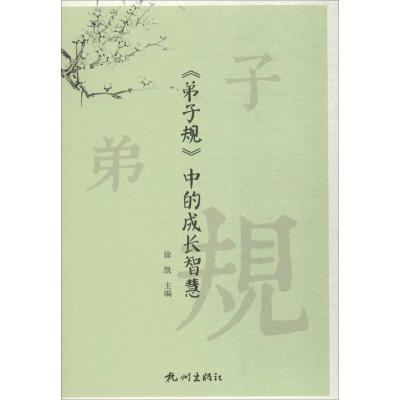 正版新书]《弟子规》中的成长智慧徐凯9787556508006
