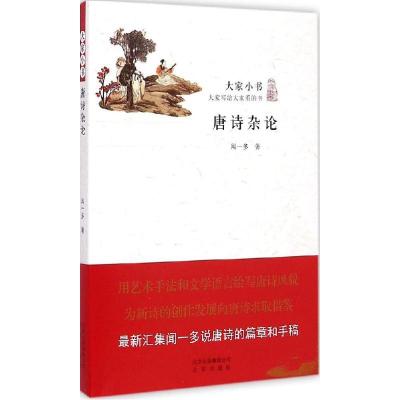 正版新书]唐诗杂论闻一多9787200109139