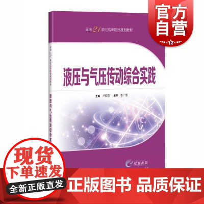 液压与气压传动综合实践 面向21世纪高等院校规划教材尹凝霞主编上海科学技术出版社教学内容课程体系改革计划