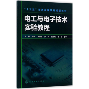 醉染图书电工与技术实验教程9787120211