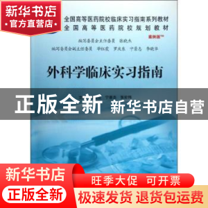 正版 外科学临床实习指南 白玉江,宁景志,张宏伟主编 科学出版