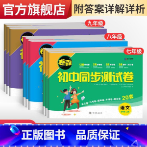 [2本]语文+英语 八年级上 [正版]卷霸·初中同步测试卷七八九年级上下册任选语文数学英语史地生政物化人教版同步专项训练