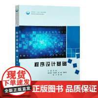 全新正版 程序设计基础 中国石油大学出版社 9787563672820