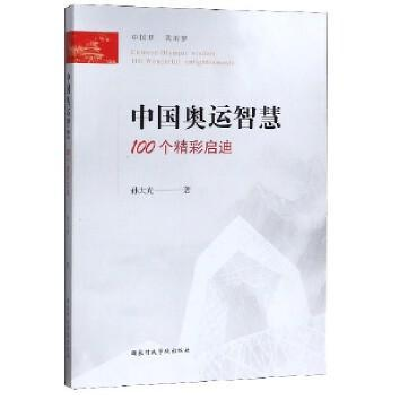 正版新书]中国奥运智慧:100个精彩启迪孙大光9787515023434