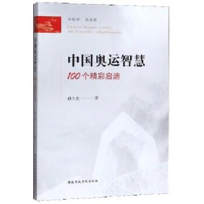正版新书]中国奥运智慧:100个精彩启迪孙大光9787515023434