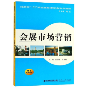 正版新书]会展市场营销/张学梅等/普通高等教育十三五旅游与饭店