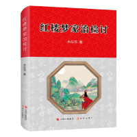 正版新书]《红楼梦》研究:红楼梦家治检讨步应华 著97875143905
