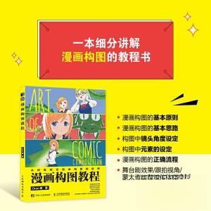 正版新书]漫画构图教程(绘客出品)Oran猪9787115606587