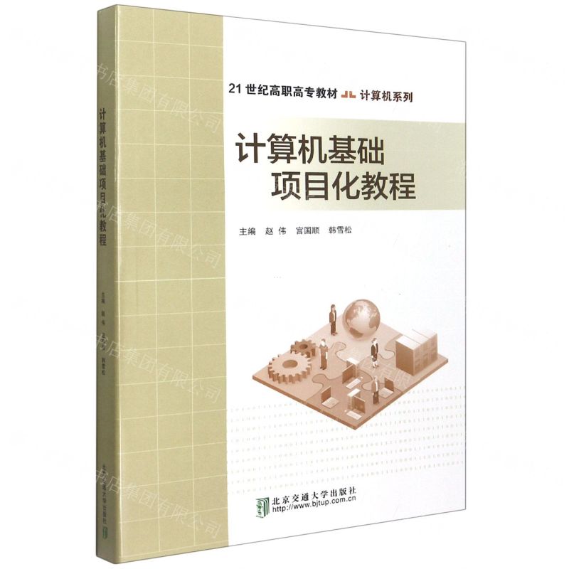 [N]计算机基础项目化教程(21世纪高职高专教材)/计算机系列-9787512143517