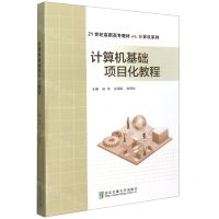 [N]计算机基础项目化教程(21世纪高职高专教材)/计算机系列-9787512143517