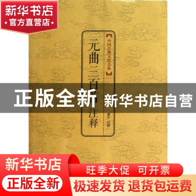 正版 元曲三百首注释/中国古典文化大系 校注:素芹 上海三联 9787