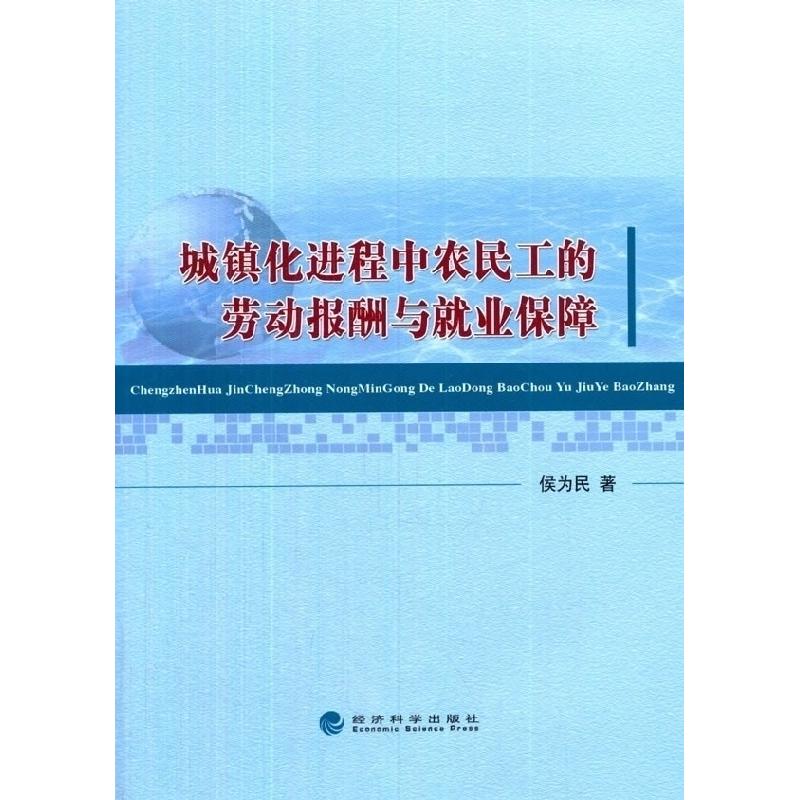正版新书]城镇化进程中农民工的劳动报酬与就业保障侯为民978751