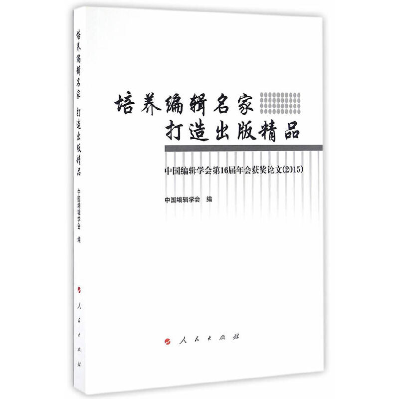 正版新书]培养编辑名家打造出版精品/中国编辑学会第16届年会获