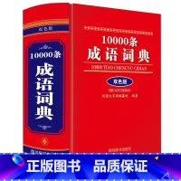 [正版]10000条成语词典(双色版)