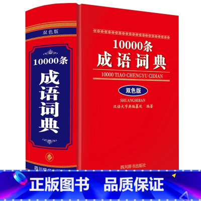 [正版]10000条成语词典(双色版)