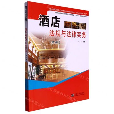 [N]酒店法规与法律实务(第3版高等职业教育旅游与酒店管理类专业十四五规划系列教材)-9787576602852
