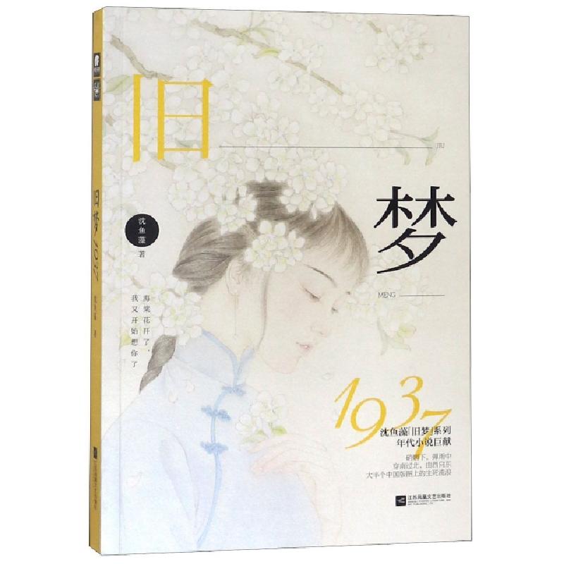 正版新书]旧梦1937沈鱼藻9787559429049