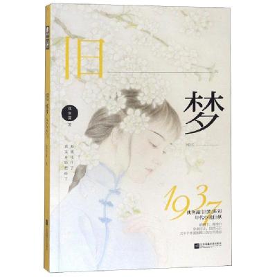正版新书]旧梦1937沈鱼藻9787559429049